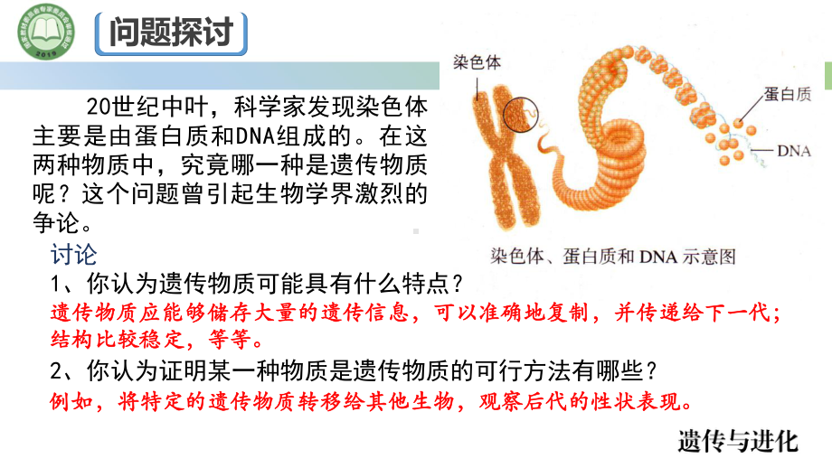 3.1DNA是主要的遗传物质 第1课时 肺炎链球菌的转化实验 ppt课件-2023新人教版（2019）《高中生物》必修第二册.pptx_第2页