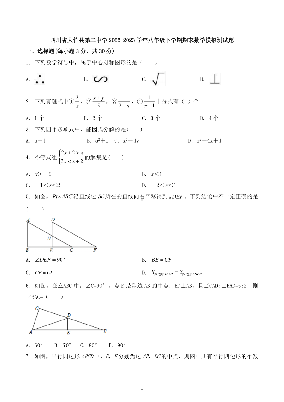 四川省大竹县第二中学2022-2023学年八年级下学期期末数学模拟测试题.docx_第1页