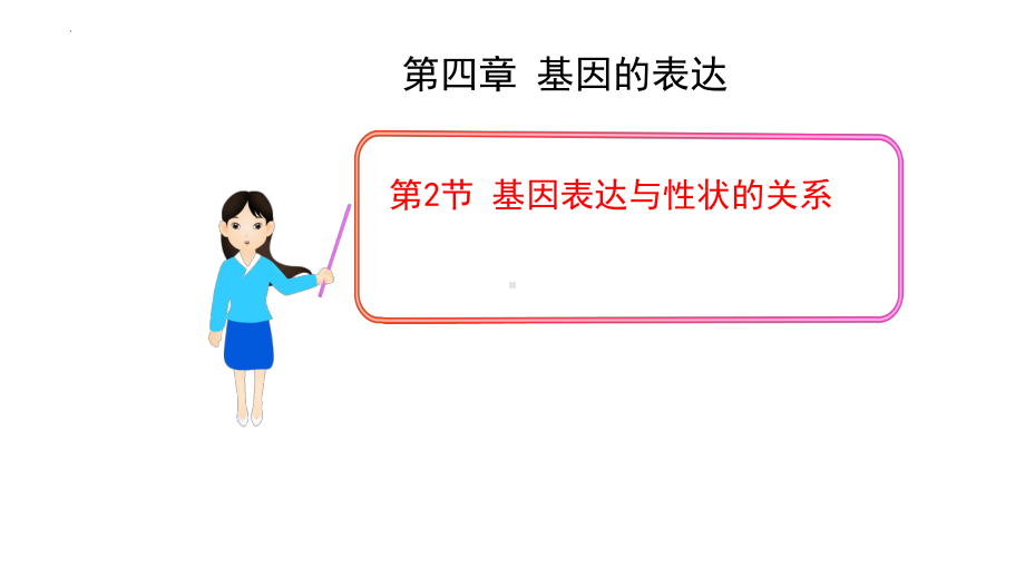 4.2基因表达与性状的关系 ppt课件（0002）(2)-2023新人教版（2019）《高中生物》必修第二册.pptx_第1页