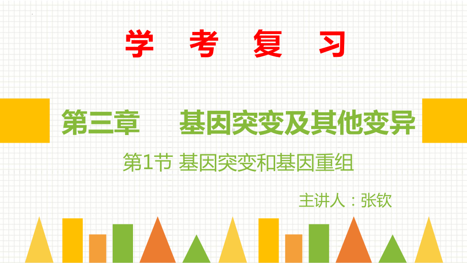 学考复习 ppt课件 基因突变与基因重组-2023新人教版（2019）《高中生物》必修第二册.pptx_第1页