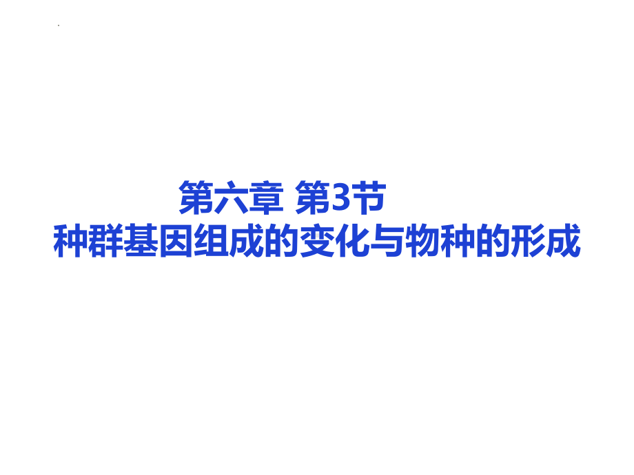 6.3种群基因组成的变化与物种的形成 ppt课件(2)-2023新人教版（2019）《高中生物》必修第二册.pptx_第1页