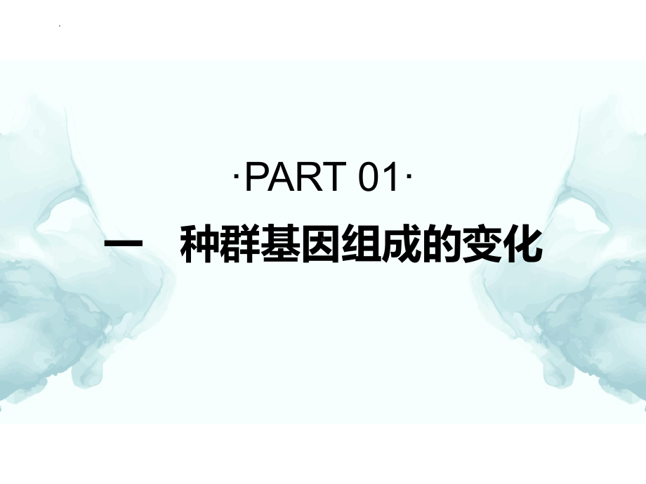 6.3种群基因组成的变化与物种的形成 ppt课件(2)-2023新人教版（2019）《高中生物》必修第二册.pptx_第3页