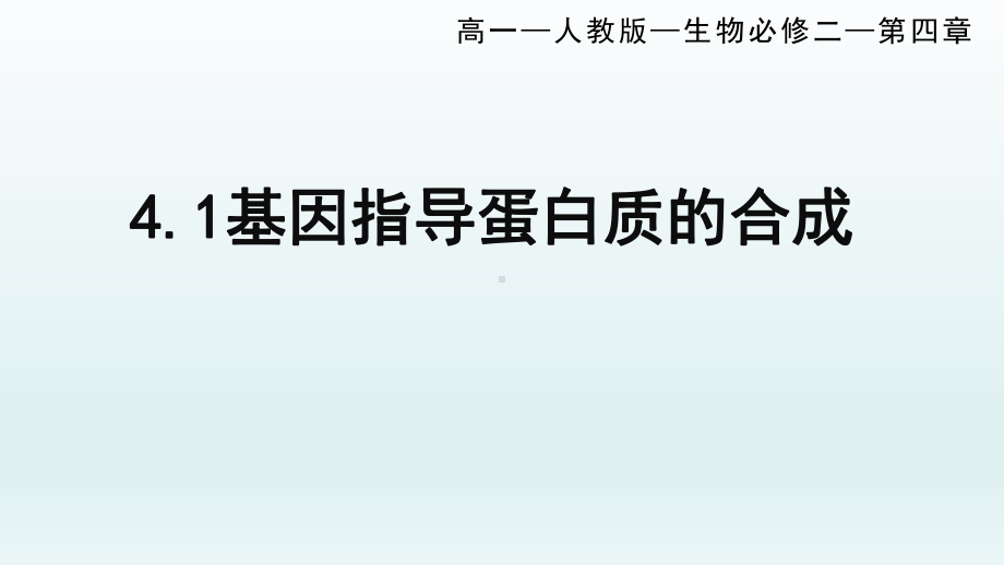 4.1基因指导蛋白质的合成（第2课时） ppt课件(1)-2023新人教版（2019）《高中生物》必修第二册.pptx_第1页