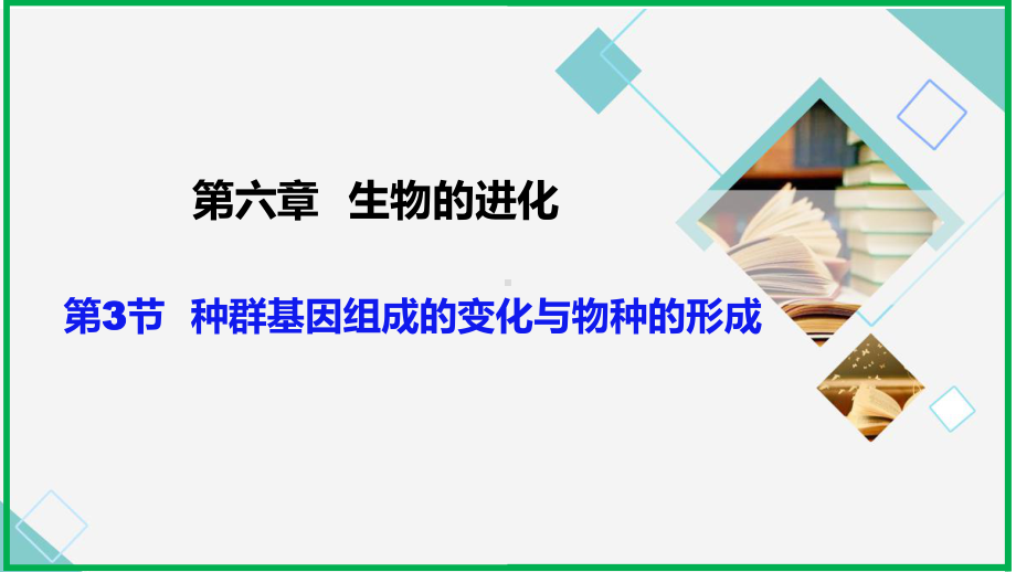 6.3 种群基因组成的变化与物种的形成 ppt课件(2)-2023新人教版（2019）《高中生物》必修第二册.pptx_第2页