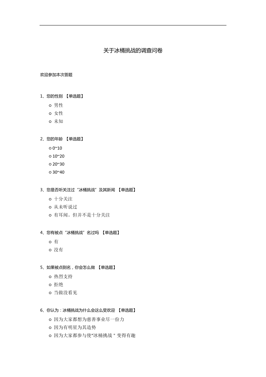 关于冰桶挑战的调查问卷.docx_第1页