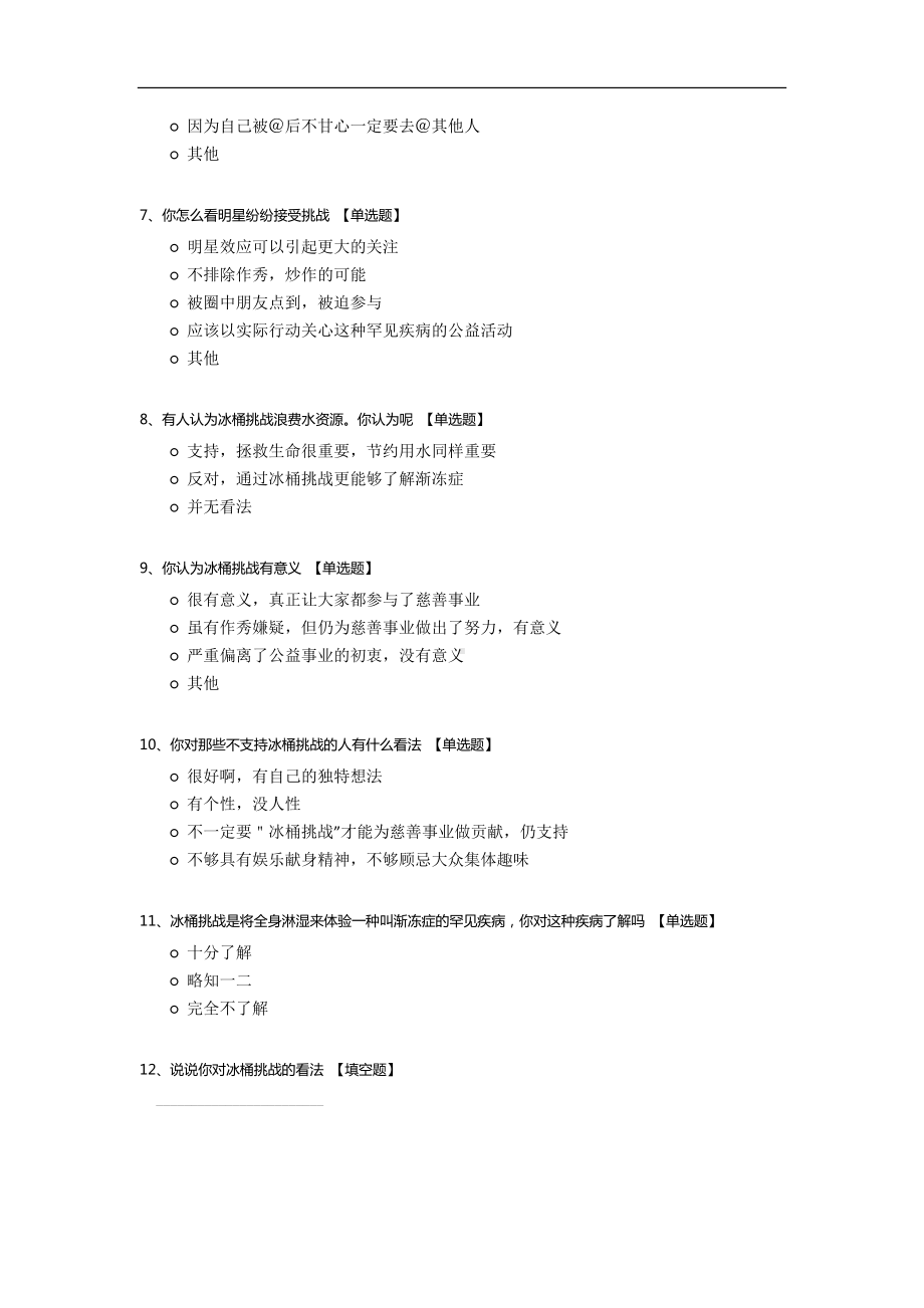 关于冰桶挑战的调查问卷.docx_第2页