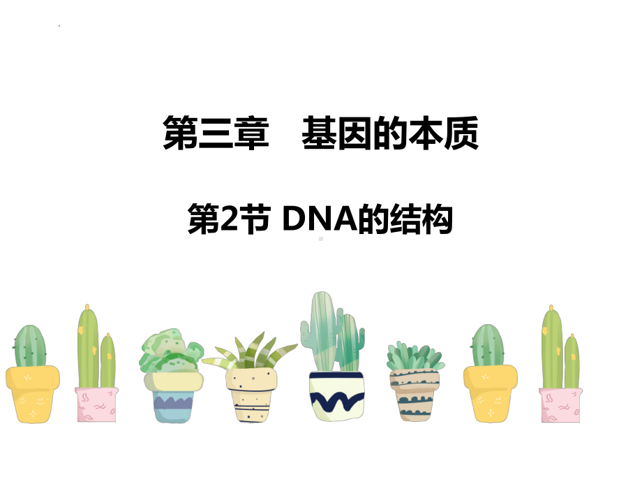 3.2DNA的结构 ppt课件（0002）(6)-2023新人教版（2019）《高中生物》必修第二册.pptx_第1页