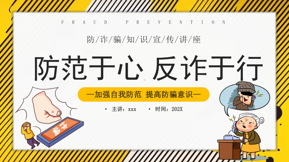 防范于心反诈于行防诈骗知识宣传课件.pptx_第1页