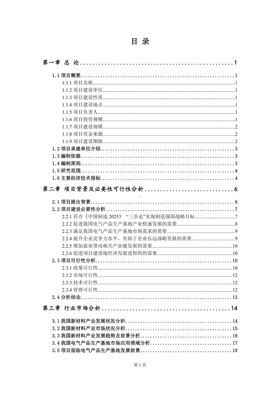 重点项目电气产品生产基地建设项目可行性研究报告申请立项备案可修改案例.doc_第2页