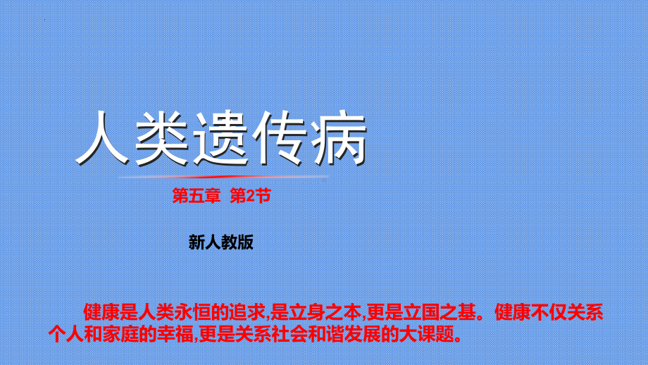 5.3人类遗传病 ppt课件(7)-2023新人教版（2019）《高中生物》必修第二册.pptx_第1页