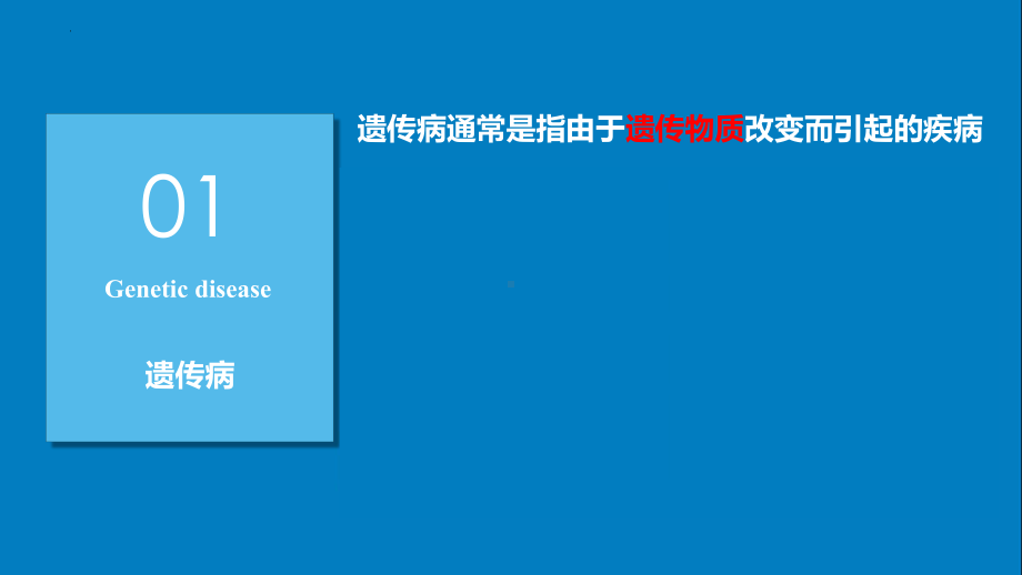 5.3人类遗传病 ppt课件(7)-2023新人教版（2019）《高中生物》必修第二册.pptx_第2页