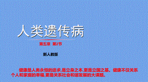 5.3人类遗传病 ppt课件(7)-2023新人教版（2019）《高中生物》必修第二册.pptx