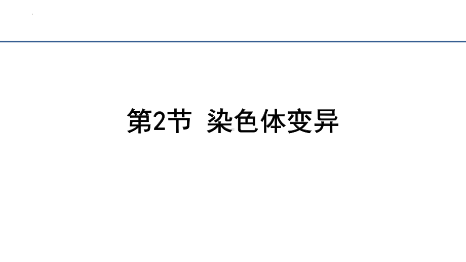 5.2染色体变异 ppt课件（0002）(3)-2023新人教版（2019）《高中生物》必修第二册.pptx_第3页