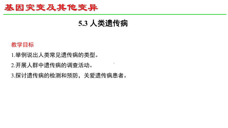 5.3人类遗传病 ppt课件（0002）(3)-2023新人教版（2019）《高中生物》必修第二册.pptx_第1页