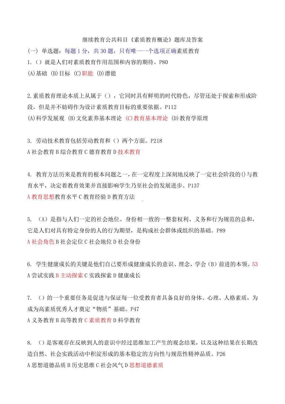 继续教育公共科目《素质教育概论》题库答案.doc_第1页