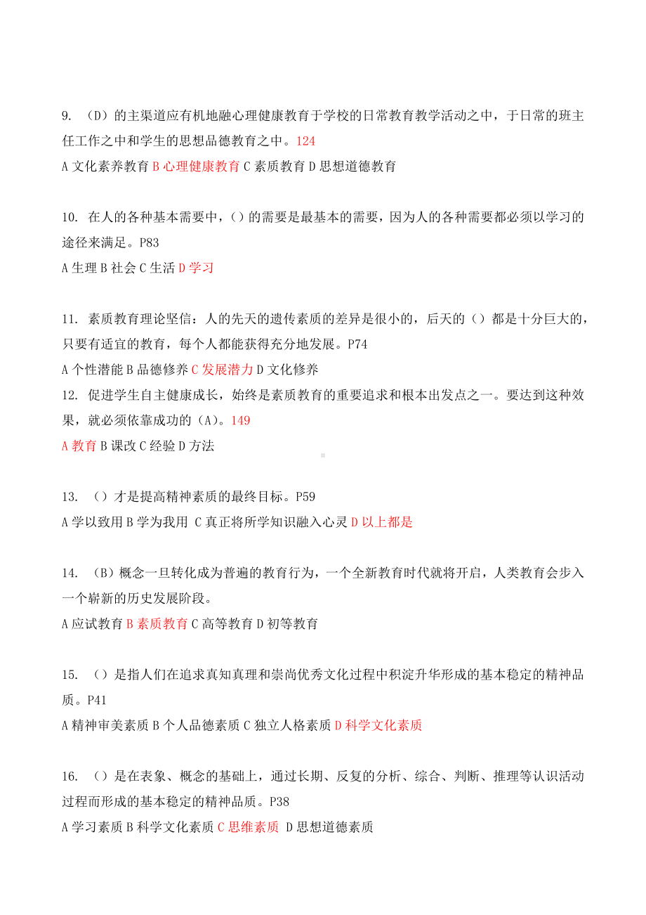 继续教育公共科目《素质教育概论》题库答案.doc_第2页