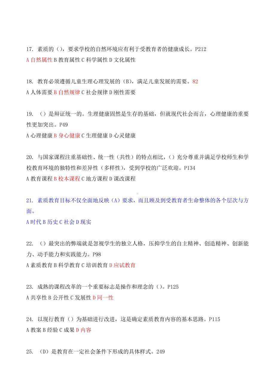 继续教育公共科目《素质教育概论》题库答案.doc_第3页