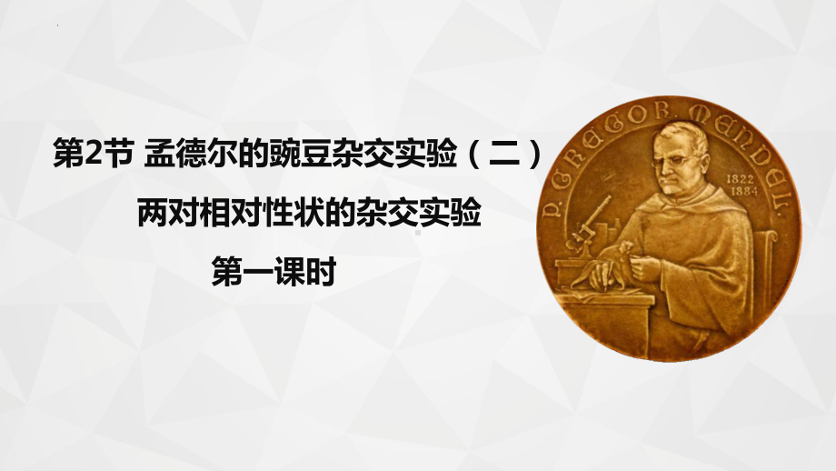 1.2 孟德尔的豌豆杂交实验（二） ppt课件 2-2023新人教版（2019）《高中生物》必修第二册.pptx_第1页