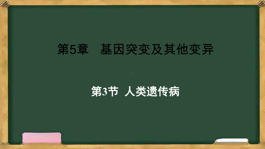 5.3人类遗传病 ppt课件（0002）(4)-2023新人教版（2019）《高中生物》必修第二册.pptx_第1页