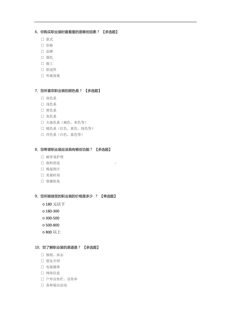 职业装校园调查.docx_第2页