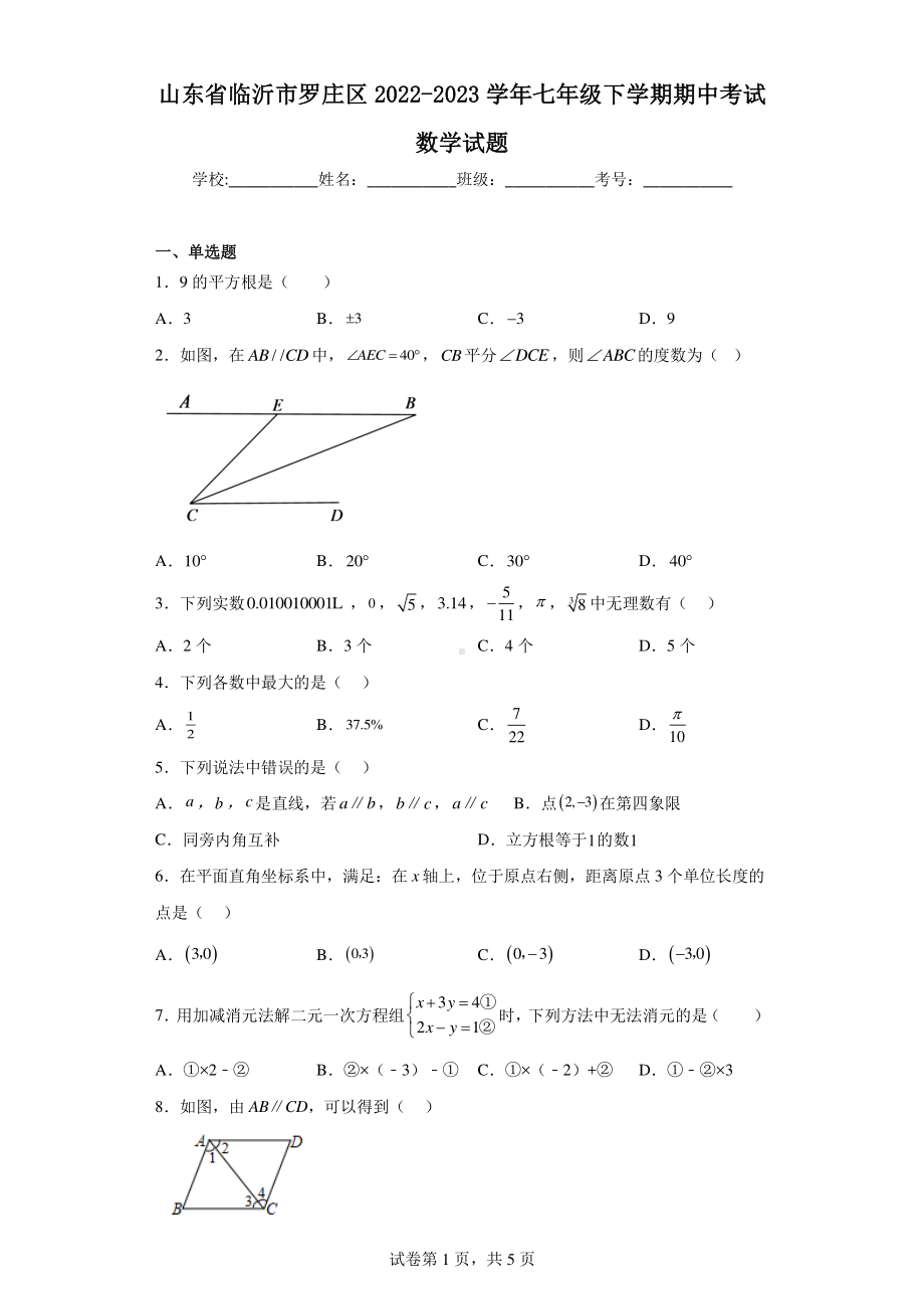 山东省临沂市罗庄区2022-2023学年七年级下学期期中考试数学试题.pdf_第1页