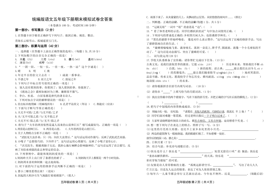 统编版语文五年级下册期末模拟试卷含答案.doc_第1页