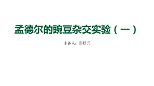 1.1孟德尔的豌豆杂交实验（一） ppt课件（0002）(1)-2023新人教版（2019）《高中生物》必修第二册.pptx