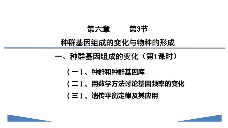 6.3 种群基因组成的变化与物种的形成 ppt课件(3)-2023新人教版（2019）《高中生物》必修第二册.pptx_第1页