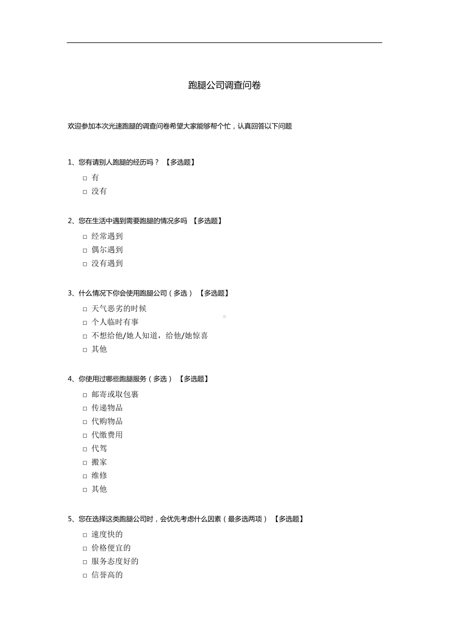 跑腿公司调查问卷.docx_第1页