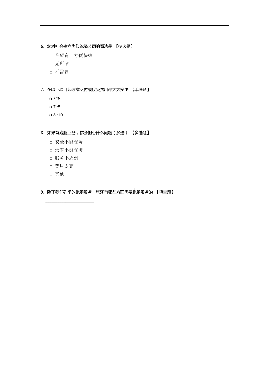 跑腿公司调查问卷.docx_第2页