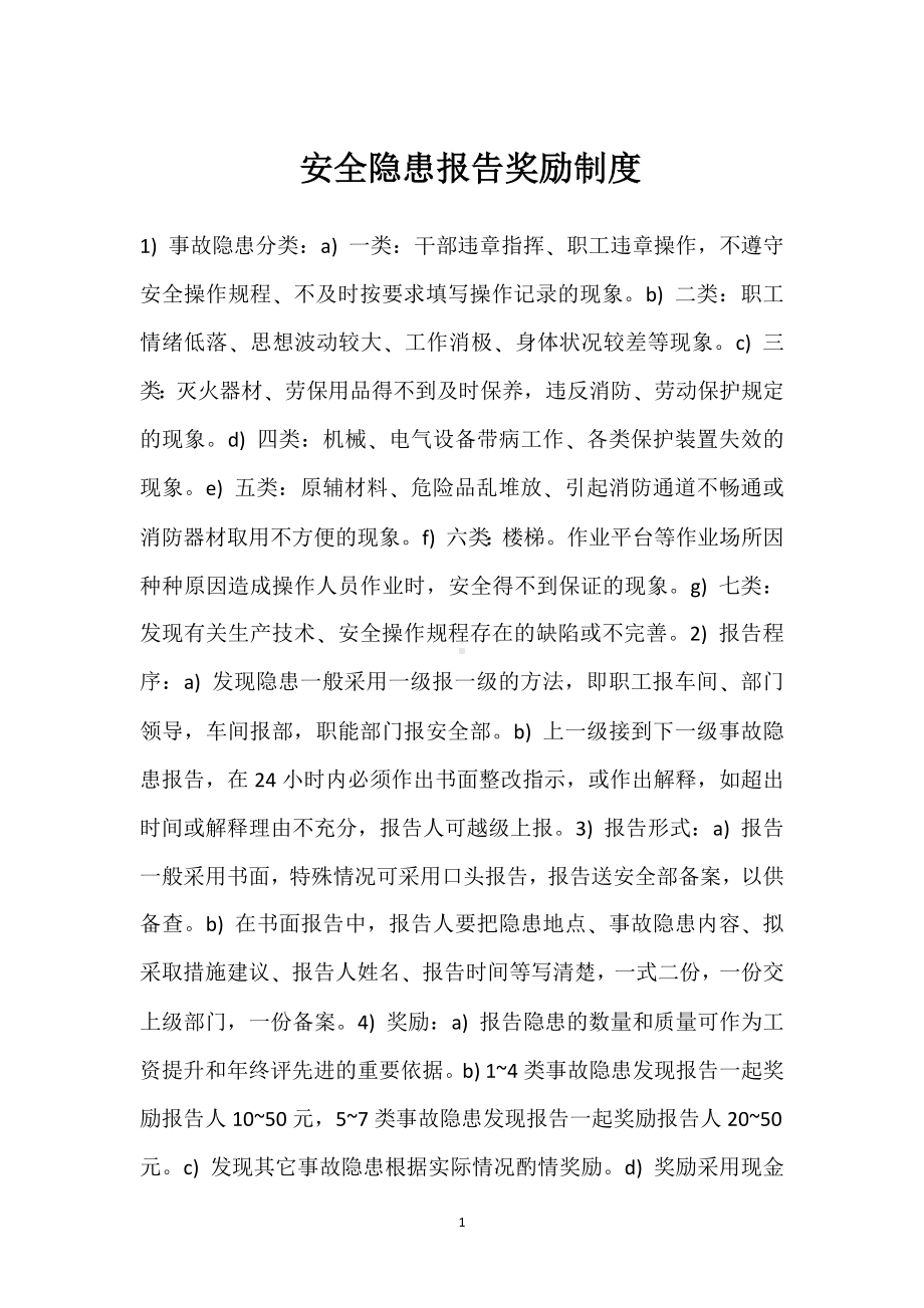 安全隐患报告奖励制度模板范本.docx_第1页