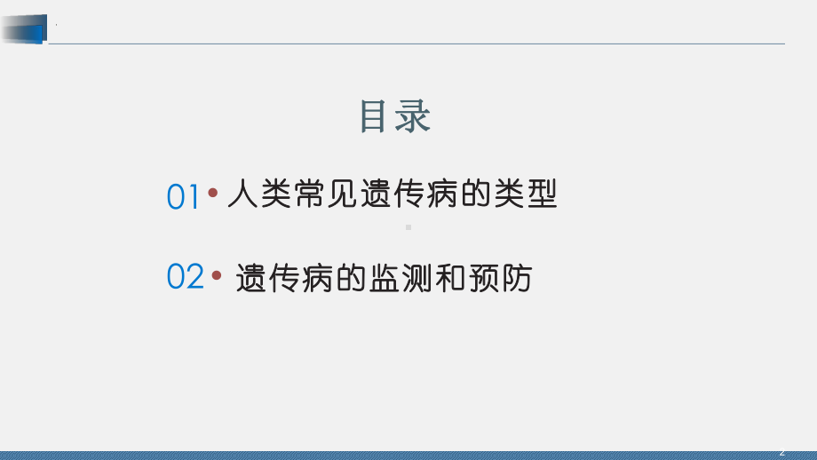 5.3 人类遗传病 ppt课件(3)-2023新人教版（2019）《高中生物》必修第二册.pptx_第2页