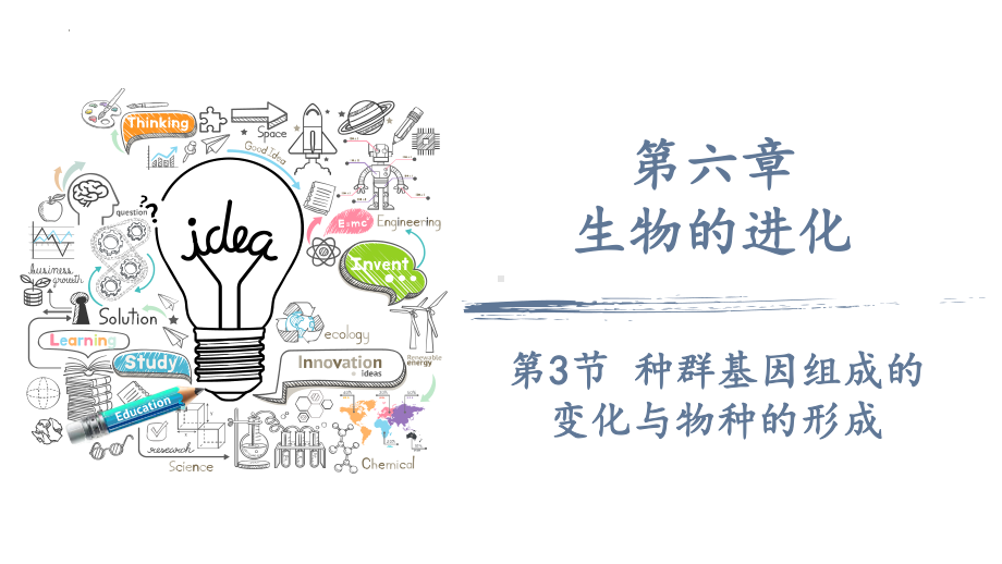 6.3种群基因组成的变化和物种的形成 ppt课件-2023新人教版（2019）《高中生物》必修第二册.pptx_第1页