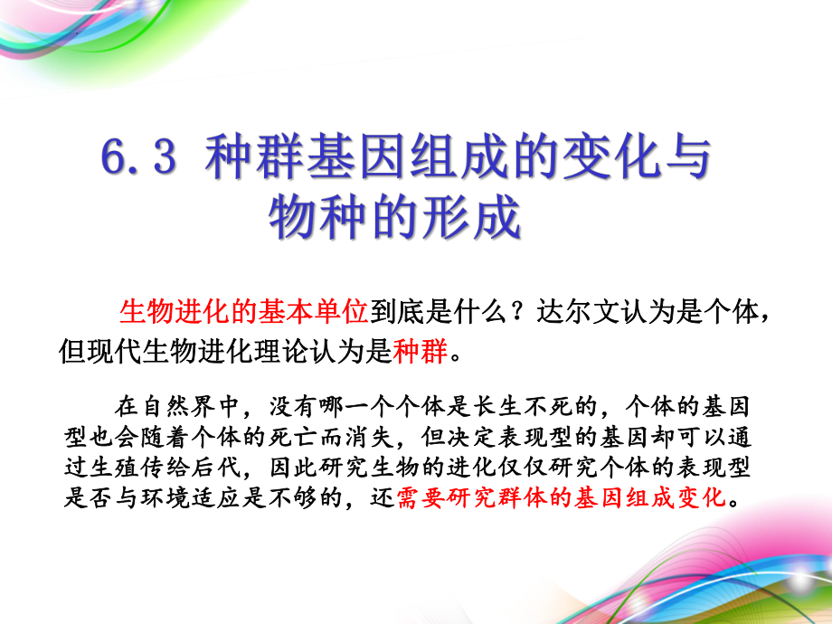 第6章第3节 种群基因组成的变化与物种的形成ppt课件-2023新人教版（2019）《高中生物》必修第二册.pptx_第1页