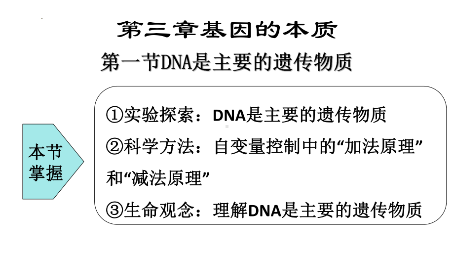 3.1DNA是主要的遗传物质 ppt课件(2)-2023新人教版（2019）《高中生物》必修第二册.pptx_第1页