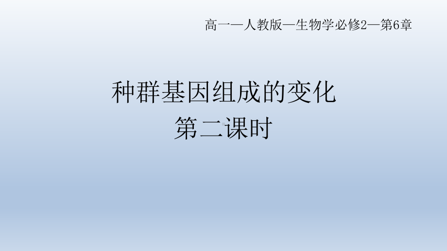 6.3种群基因组成的变化与物种的形成（1）种群基因组成的变化（第二课时） ppt课件-2023新人教版（2019）《高中生物》必修第二册.pptx_第1页