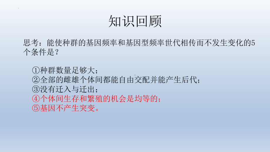 6.3种群基因组成的变化与物种的形成（1）种群基因组成的变化（第二课时） ppt课件-2023新人教版（2019）《高中生物》必修第二册.pptx_第2页