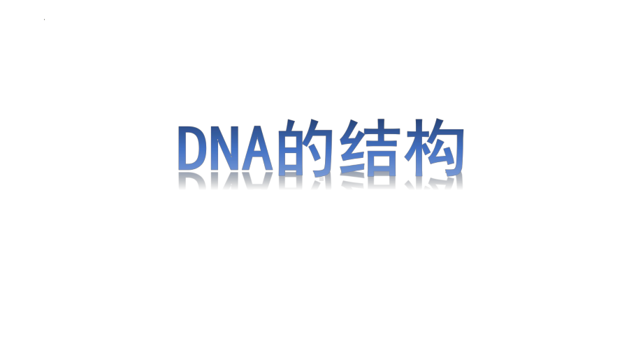 3.2DNA的结构 ppt课件（0002）(11)-2023新人教版（2019）《高中生物》必修第二册.pptx_第1页