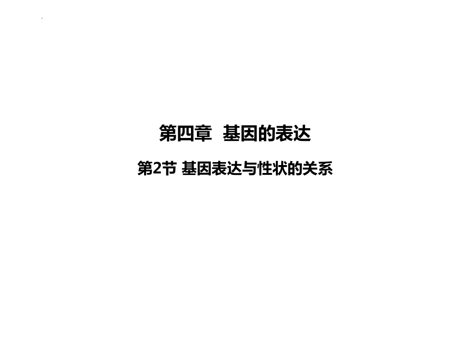 4.2基因表达与性状的关系 ppt课件（0002）(7)-2023新人教版（2019）《高中生物》必修第二册.pptx_第1页