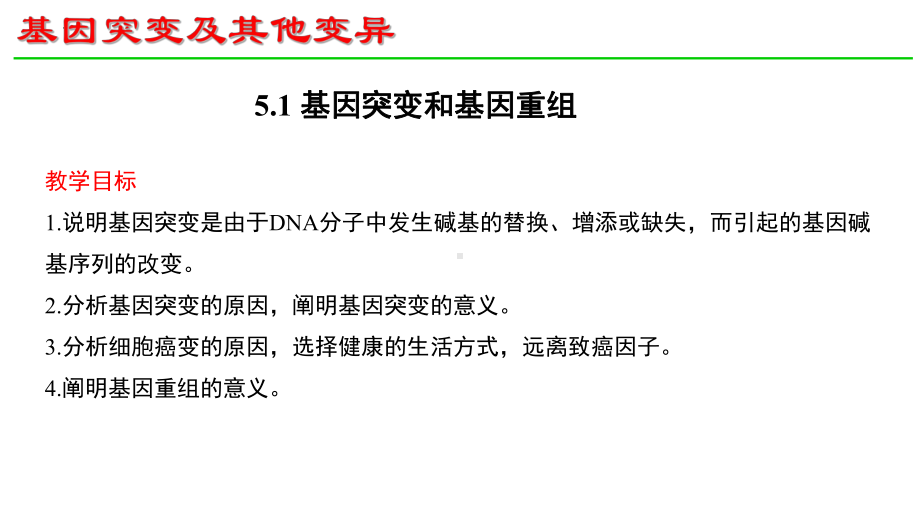 5.1基因突变和基因重组 ppt课件(2)-2023新人教版（2019）《高中生物》必修第二册.pptx_第1页