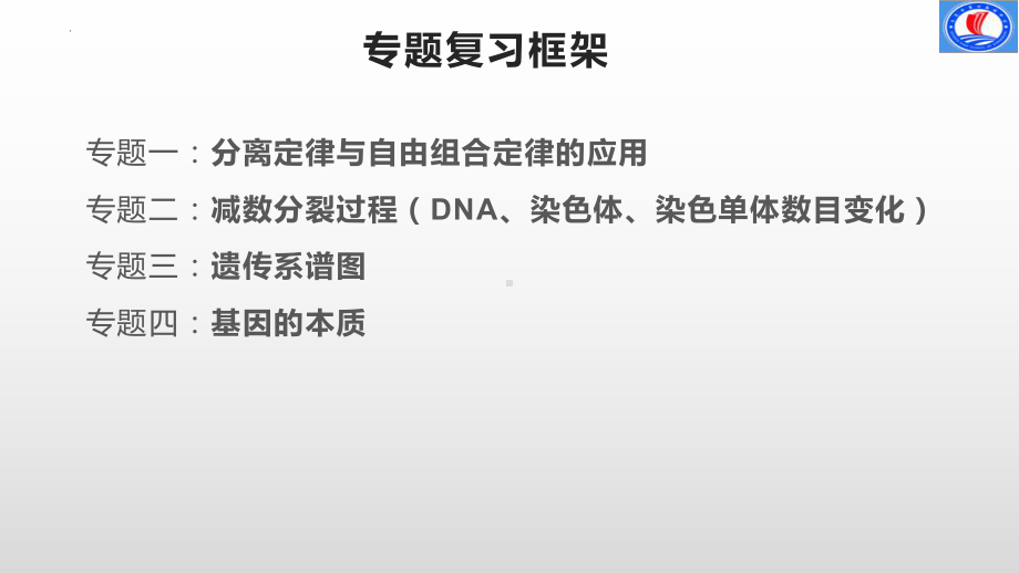 遗传与几乎第1~3章期中复习 ppt课件-2023新人教版（2019）《高中生物》必修第二册.pptx_第3页