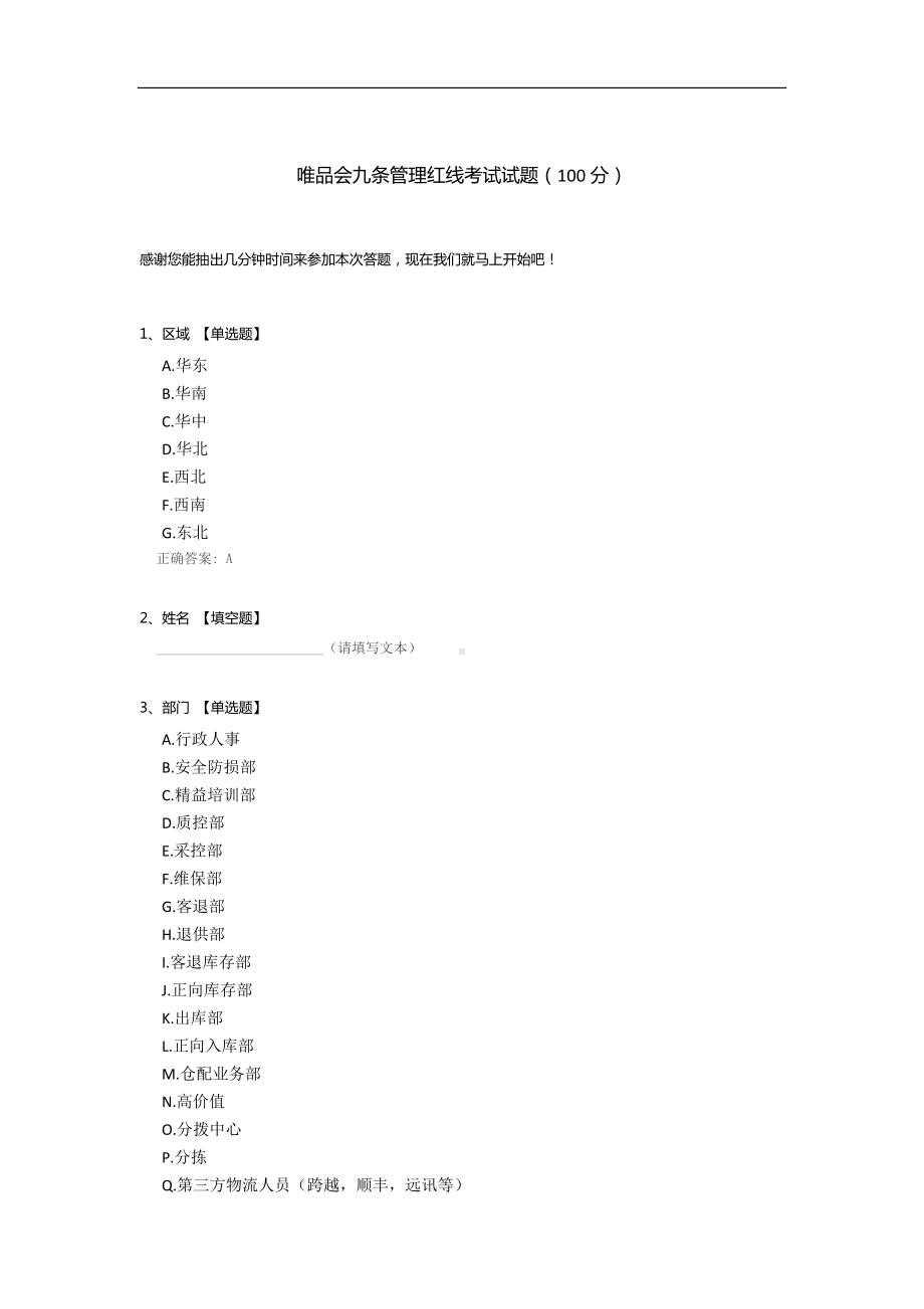 唯品会九条管理红线考试试题.docx_第1页