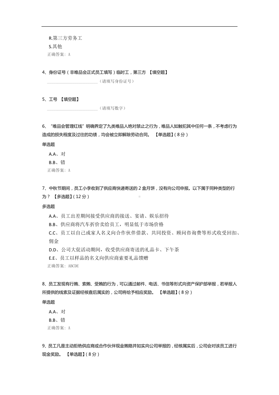 唯品会九条管理红线考试试题.docx_第2页