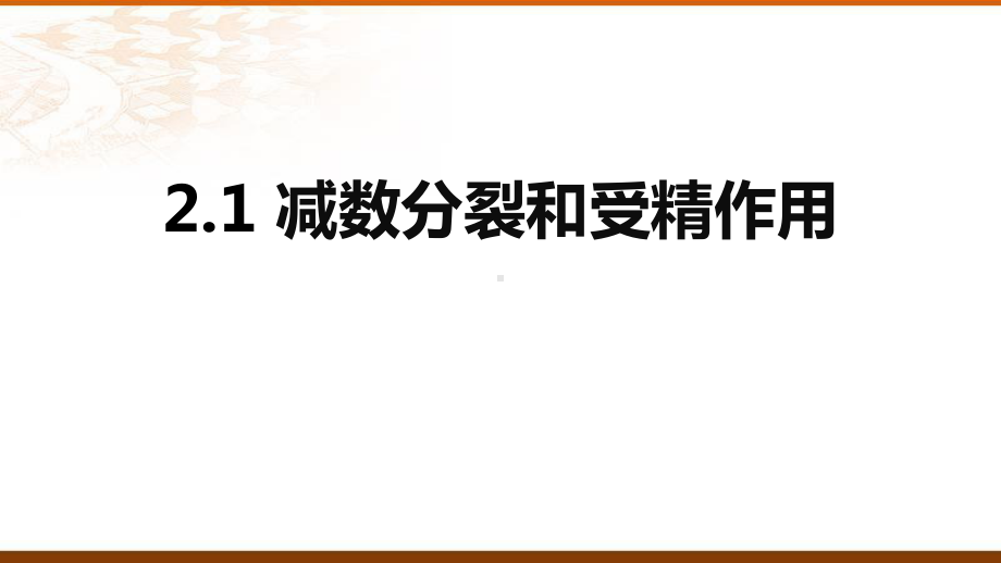 2.1 减数分裂和受精作用 ppt课件(1)-2023新人教版（2019）《高中生物》必修第二册.pptx_第1页