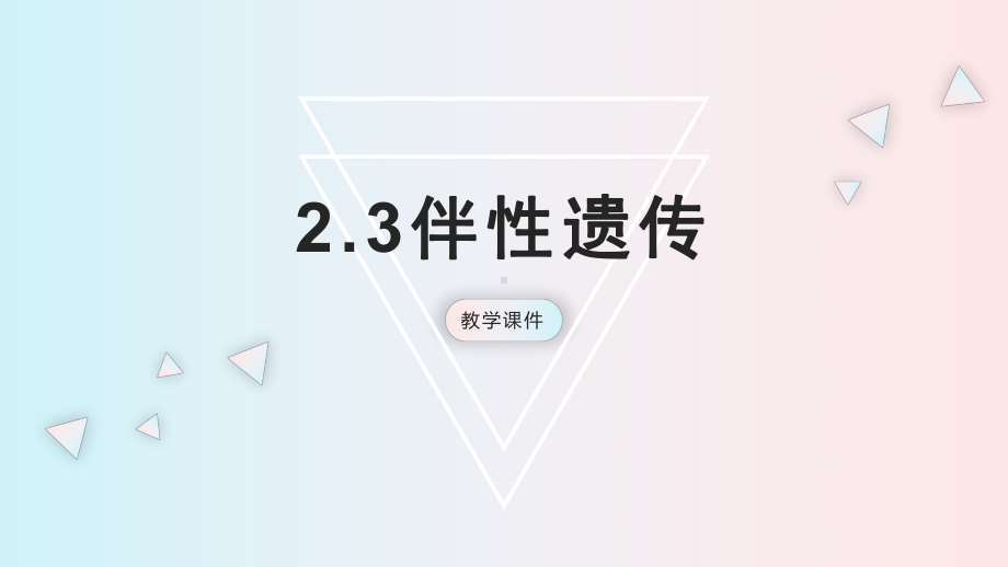 2.3伴性遗传 ppt课件(2)-2023新人教版（2019）《高中生物》必修第二册.pptx_第1页