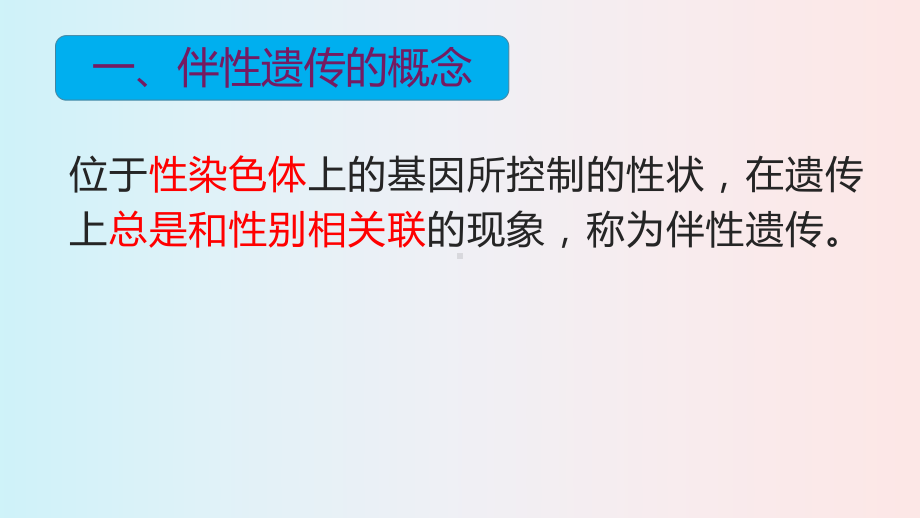 2.3伴性遗传 ppt课件(2)-2023新人教版（2019）《高中生物》必修第二册.pptx_第3页