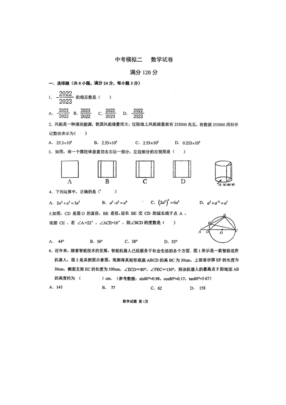 2023年吉林省长春市赫行实验学校中考二模数学试题 - 副本.pdf_第1页