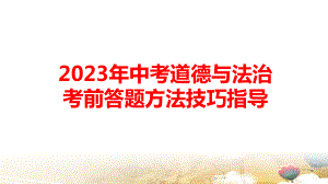 2023年中考道德与法治考前答题方法技巧指导课件44张.pptx