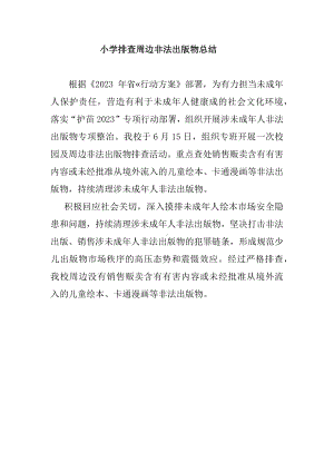 小学排查周边非法出版物总结.docx