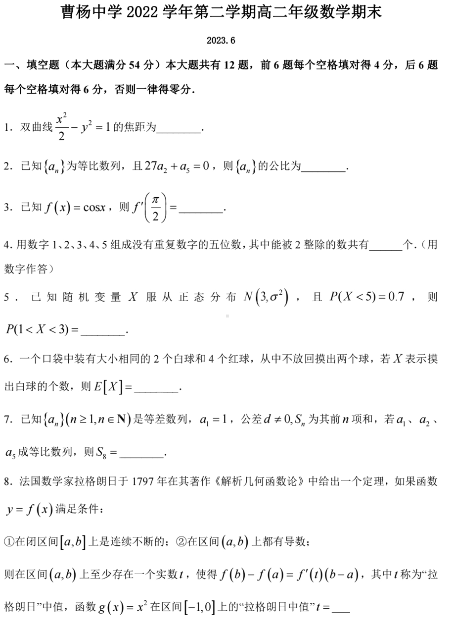 上海市曹杨中学2022-2023学年高二下学期期末数学试卷 - 副本.pdf_第1页